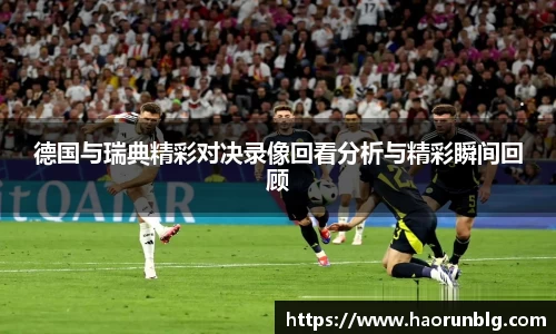 德国与瑞典精彩对决录像回看分析与精彩瞬间回顾