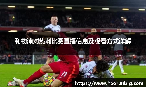 利物浦对热刺比赛直播信息及观看方式详解