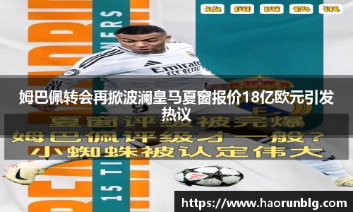 姆巴佩转会再掀波澜皇马夏窗报价18亿欧元引发热议