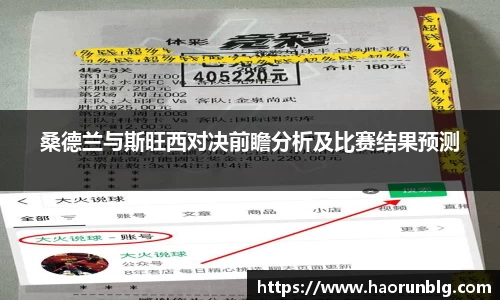 桑德兰与斯旺西对决前瞻分析及比赛结果预测