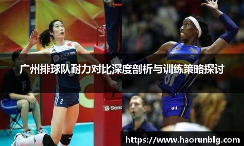 广州排球队耐力对比深度剖析与训练策略探讨