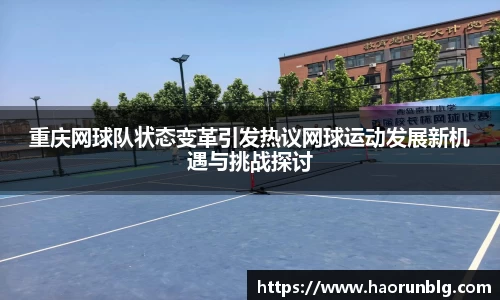 重庆网球队状态变革引发热议网球运动发展新机遇与挑战探讨