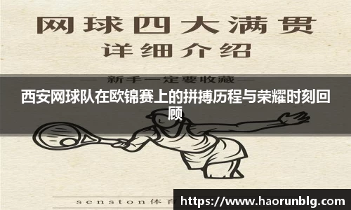 西安网球队在欧锦赛上的拼搏历程与荣耀时刻回顾