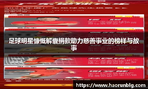 足球明星慷慨解囊捐款助力慈善事业的榜样与故事