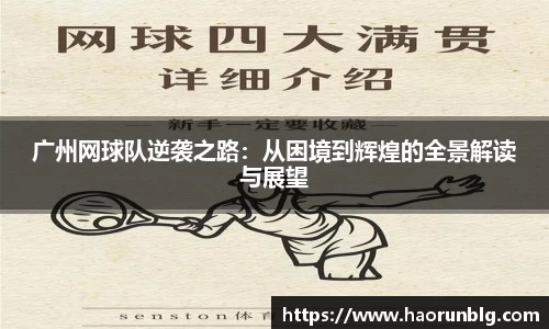 广州网球队逆袭之路：从困境到辉煌的全景解读与展望