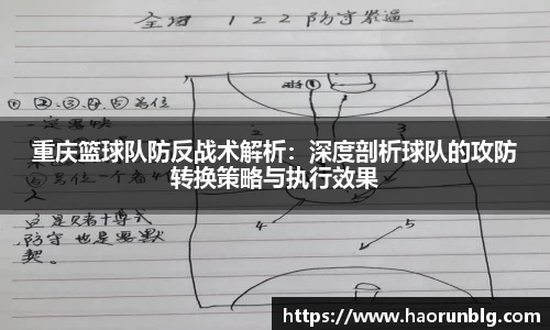重庆篮球队防反战术解析：深度剖析球队的攻防转换策略与执行效果