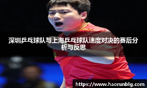 深圳乒乓球队与上海乒乓球队速度对决的赛后分析与反思
