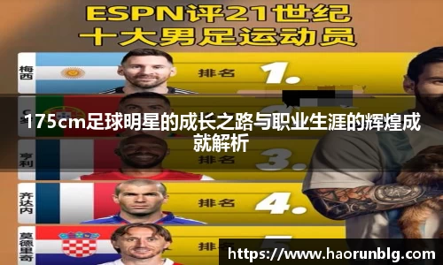 175cm足球明星的成长之路与职业生涯的辉煌成就解析