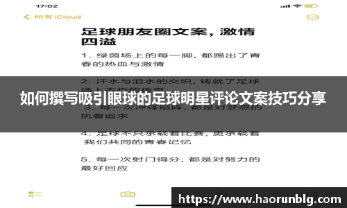 如何撰写吸引眼球的足球明星评论文案技巧分享