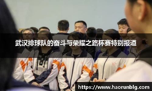 武汉排球队的奋斗与荣耀之路杯赛特别报道