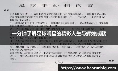 一分钟了解足球明星的精彩人生与辉煌成就