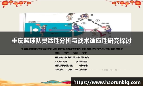 重庆篮球队灵活性分析与战术适应性研究探讨