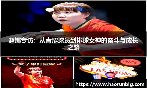 赵娜专访：从青涩球员到排球女神的奋斗与成长之路