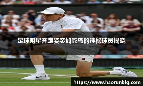 足球明星奔跑姿态如鸵鸟的神秘球员揭晓