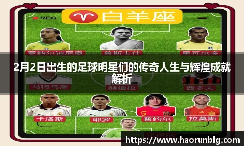 2月2日出生的足球明星们的传奇人生与辉煌成就解析