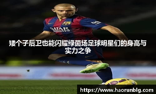 矮个子后卫也能闪耀绿茵场足球明星们的身高与实力之争