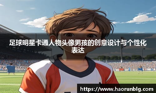 足球明星卡通人物头像男孩的创意设计与个性化表达